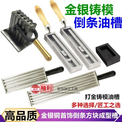 欧式大油槽熔金银条块模具翻砂铁槽倒条成型首饰做条打金铸模工具