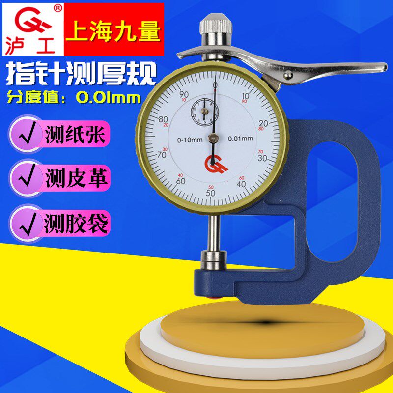 上海九量千分数显测厚规测量仪测厚仪皮革布料纸张薄膜胶带测厚规