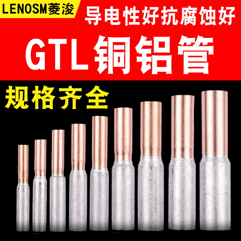 GTL铜铝接头过渡连接器接线端子铜线铝线对接过渡管10/16/25平方