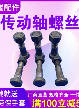 装载机铲车传动轴螺丝手刹螺丝10*50 12*50高强度传动轴螺丝配件