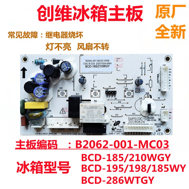 适用于创维冰箱电脑主板BCD-185/210WGY B2062-001-MC03电源板