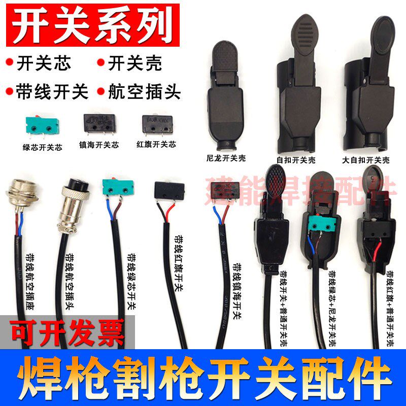 氩弧焊枪开关微动弹簧绿芯带线开关芯开关壳等离子开关150配件WP