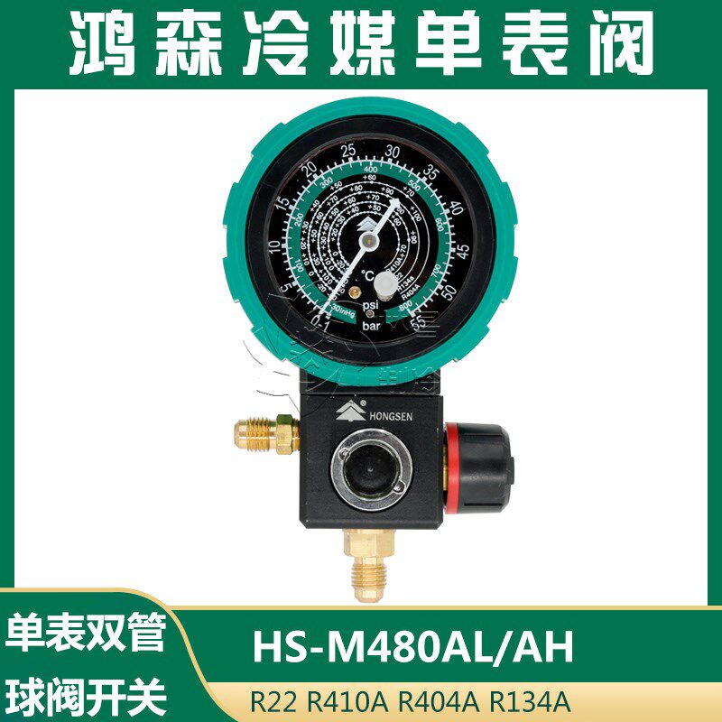 鸿森HS-M480单表阀加液表阀R22R134AR410A高压低压单表双管套餐