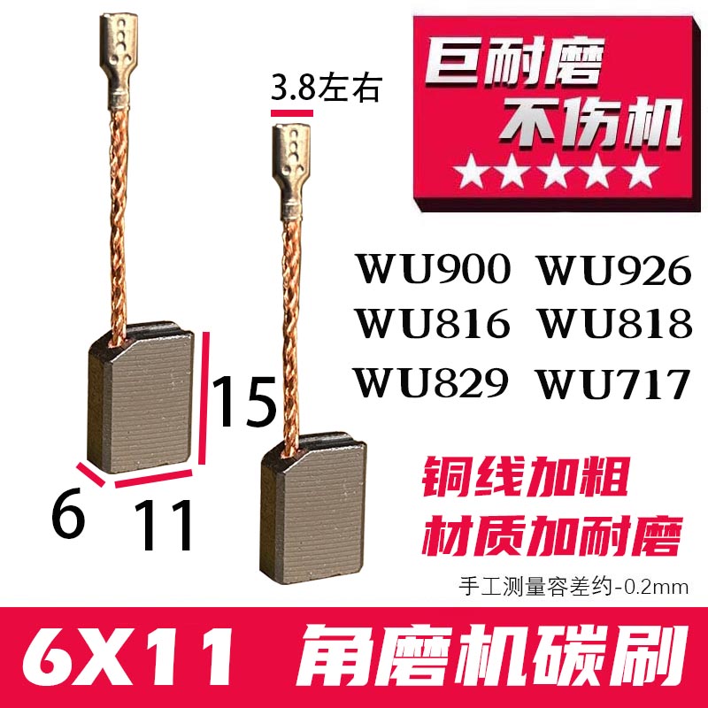 6X11角磨机碳刷 WU900 WU926 WU816 WU818 WU829 WU717角磨机碳刷