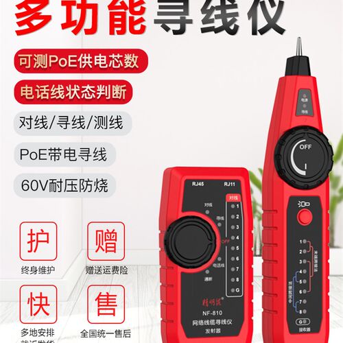 精明鼠寻线仪NF-810网络测试仪多功能测线POE带电网线电话寻线器