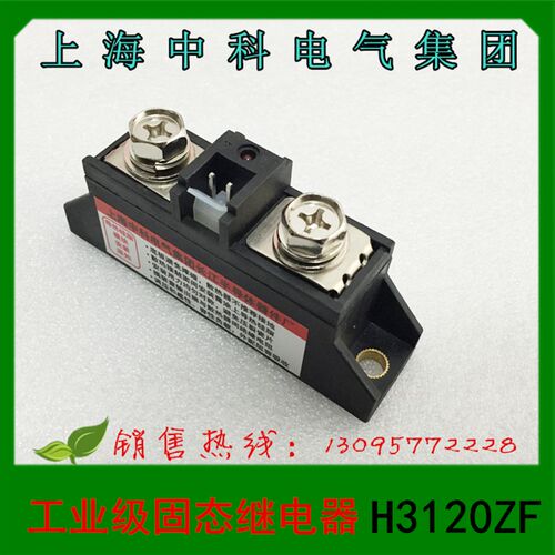 上海中科工业级固态继电器 H3120ZF 60 80 100 150 200 300 400
