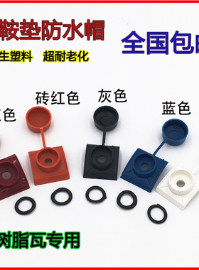 树脂瓦防水帽马鞍垫钻尾燕尾螺丝钉保护盖子采光瓦塑料安装配件