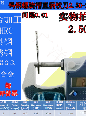 钨钢螺旋铰刀合金螺旋铰刀2.5 2.51 2.52 2.53 2.54 2.55至2.59
