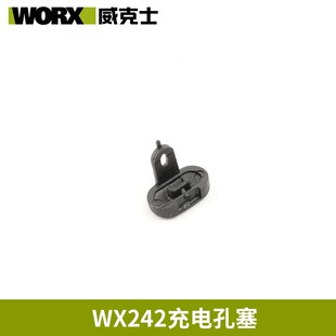 威克士WX240/WX242起子机配件充电孔塞4V起子机配件孔塞