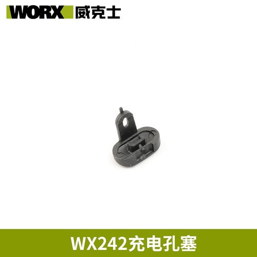 威克士WX240/WX242起子机配件充电孔塞4V起子机配件孔塞