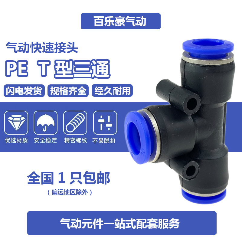 PE-08 气管快速插接头PE4/PE8/PE-10/PE6/PE12 T型三通 PE16/PE14