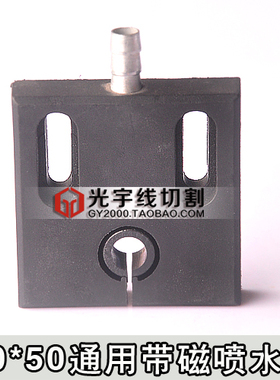 线切割配件 50*50黑色通用款喷水板 带磁铁 孔距30  特价4元/块4