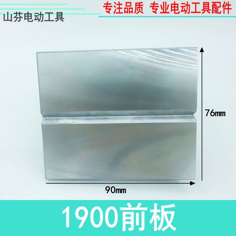 适配牧田N1900B电刨前底板底座 东城M1B-FF-82X1前地板铝座电刨配