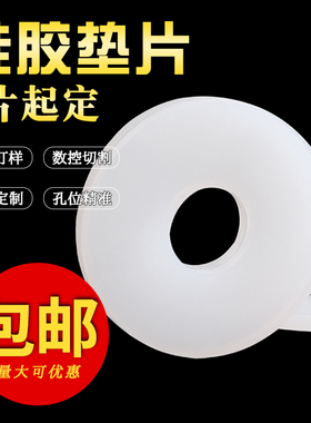 矽胶垫片耐高温过滤防水防漏平垫加工定制耐高温软垫圈螺丝密封圈