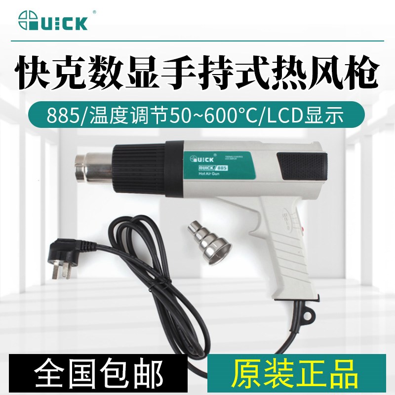 QUICK快克热风枪885数显调温热缩膜除漆胶焊接元件拆焊工业热风筒
