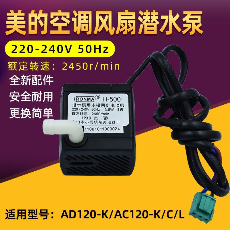 适用美的冷风扇空调扇潜水泵H-500抽水泵3.5W永磁同步电机包邮