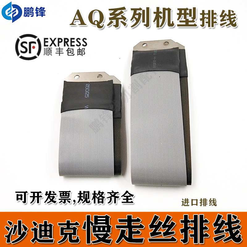 慢走丝沙迪克上下机头排线电极线AQ535 550 750 325 327 537 560