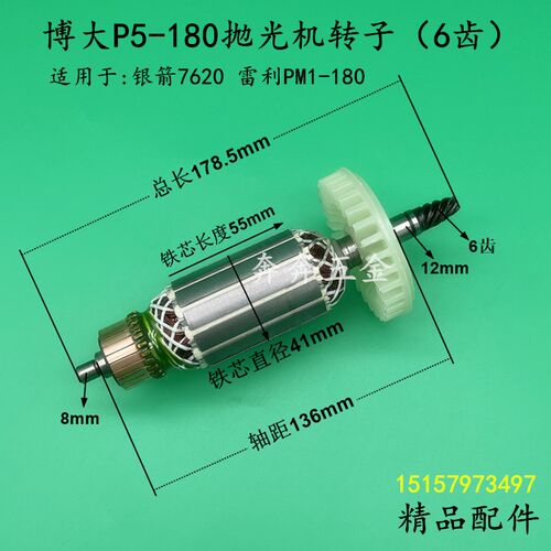 博大P5-180抛光机转子银箭7620打磨机转子雷利M1-180电机全铜配件