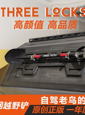 Three Locks越野车锰钢工兵铲 烈马备胎 坦克300行李架尖头小铁锹