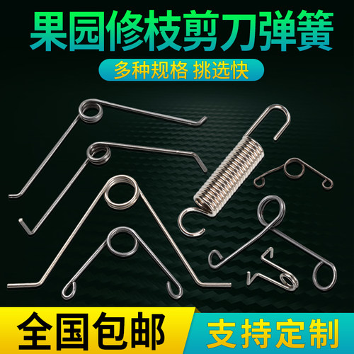 枝剪弹簧配件扭簧手剪羊毛高枝剪拉簧园艺稀果树支修枝剪刀V型
