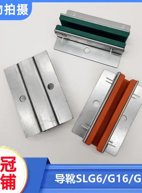 SLG6/G17适用通力电梯配件对重导靴副轨滑动靴衬140MM可代替DX4D
