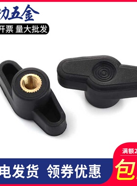 塑料一字手拧螺母铜内牙塑料一字手柄螺帽螺丝母手轮把手旋钮罗母