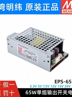 明纬机壳型电源EPS655/75/12/15/24/36/48VC 基板型65W可替PS