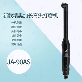 JAO精奥新款加长工业级气动弯头打磨机 JA-90A模具型腔抛光耐磨型