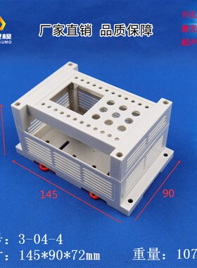厂家直供 PLC工控盒 仪表外壳 导轨式塑料 3-04-4尺寸145X90X72