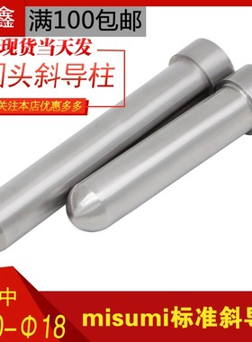 模具精密加硬misum标准圆头滑块斜导柱非标定制导向柱直径10-18