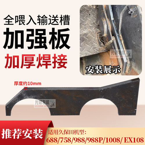 久保田758 988  988PULS 1008 EX108全喂入输送槽加强板 加厚 焊