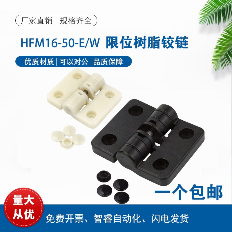 HFM16-50-W/E 多角度限位蝶形铰链树脂合页HFK26/27-43/72