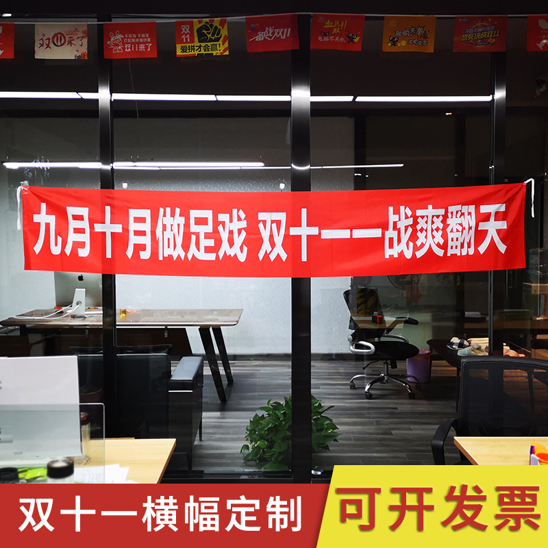 双11激励口号横幅条幅定做电商公司办公室双十一氛围装饰横幅定制