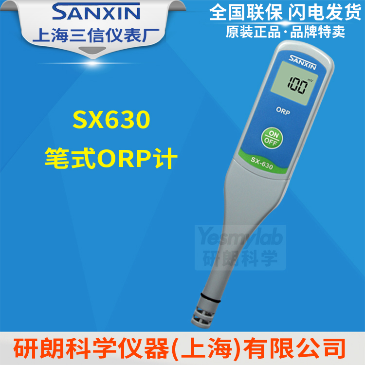 上海三信 SX630笔式ORP计 ORP测试笔 氧化还原电位 SX635电极