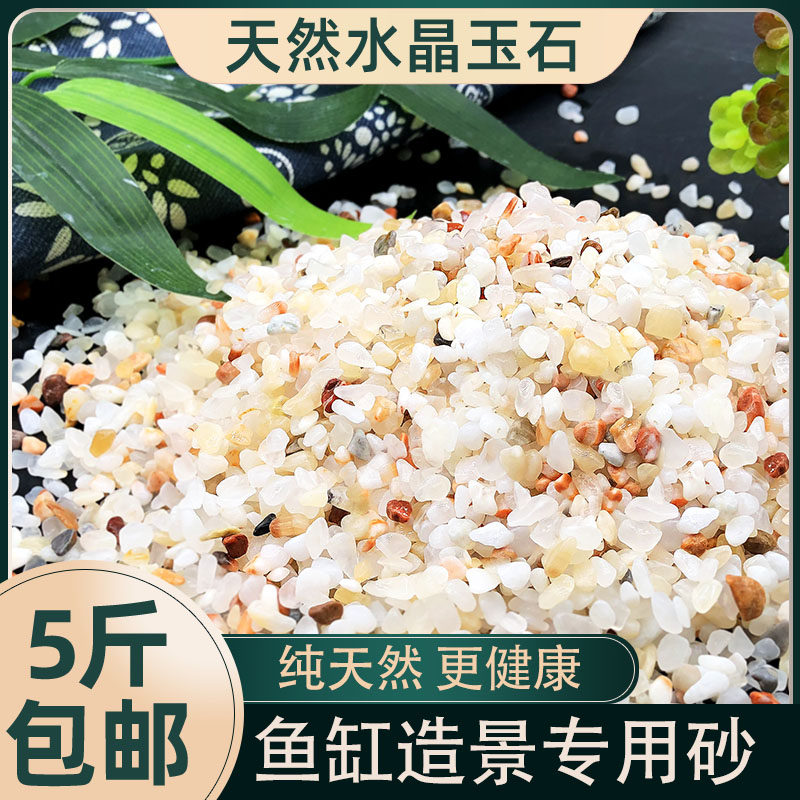 天然水晶红鱼缸底砂造景沙粗细河砂多肉铺面石头铺底鱼缸装饰摆件