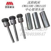 中心架顶头体滑套正品 沈阳机床大连机床安阳机床CW61100 CW61125