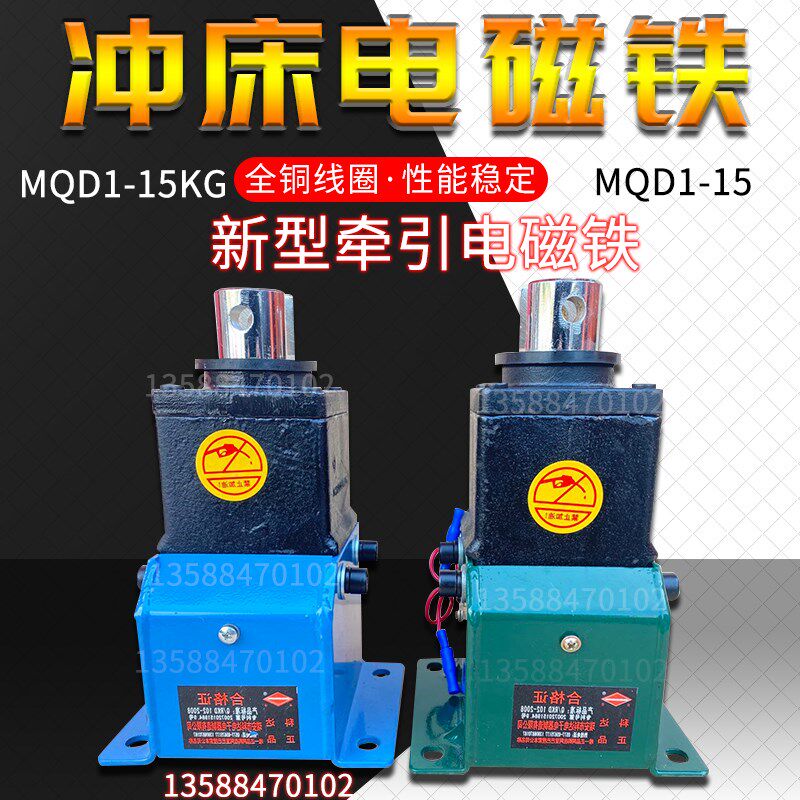 瑞安科达 牵引电磁铁 MQD1-15公斤 MQD1-150N/30 380V冲床MQD1-15