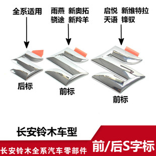 适配铃木雨燕新羚羊新奥拓天语锋驭骁途启悦维特拉中网S前后车标
