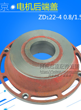 南京电机前后端盖1T电动葫芦主起升端盖ZD22-4 1.5KW锥形电机配件