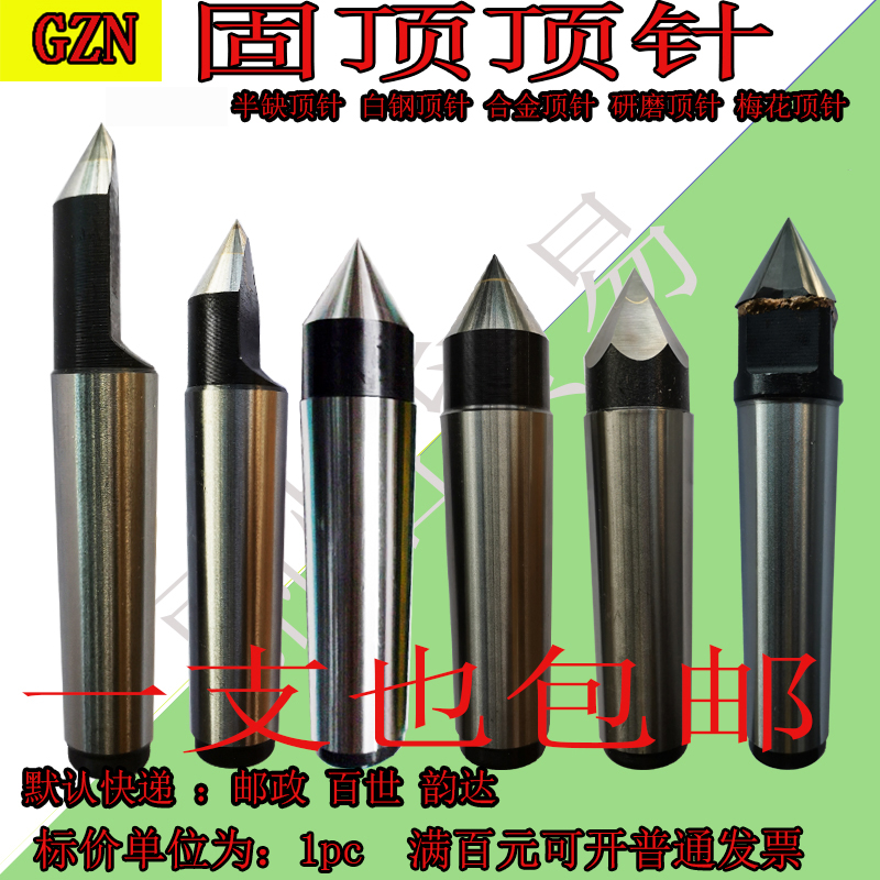固顶 固定顶针 合金顶针 半缺固顶面 白钢顶针 梅花顶针 研磨顶针