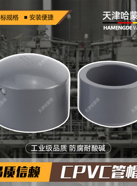 哈蒙德CPVC帽管给水管化工管堵闷盖封头管件塑料高温配件国标美标
