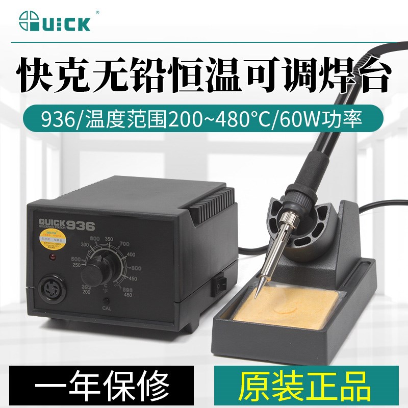 QUICK快克936电焊台60W恒温可调工业级电烙铁手机维修焊接工具