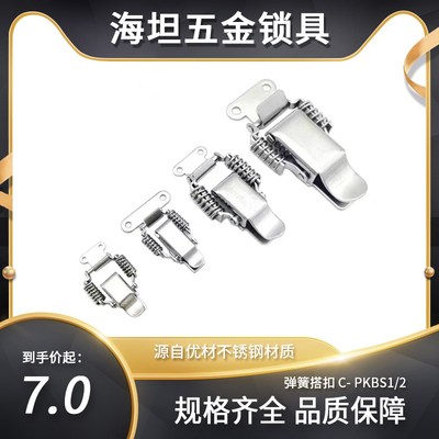 替换米思米C- PKBS1 C-PKBS2不锈钢304搭扣 弹簧卡扣收紧重型搭扣