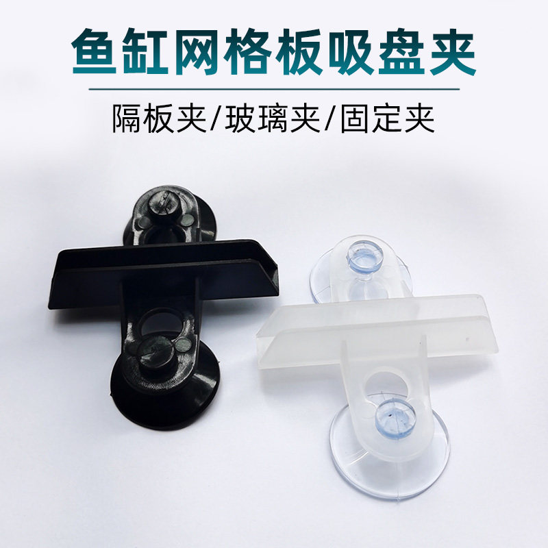 鱼缸网格板吸盘夹子水族箱隔离板隔断板夹子固定夹格子板夹玻璃夹