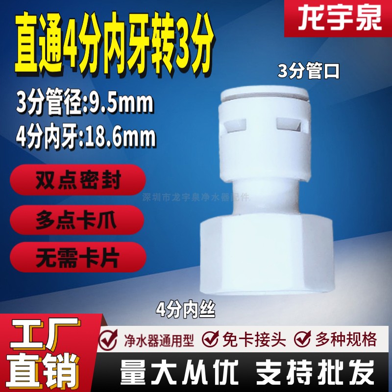 净水器接头免卡直通4分内牙转3分43内直4N3分快接头自来水转PE管