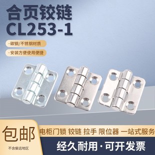 不锈钢 电柜铰链合页 CL253 现货 配电箱铰链光电色选机 海坦