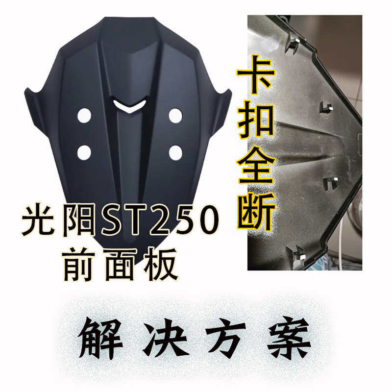 适用于光阳ST250前面板卡扣全断固定解决方案皮猴子解决异响,摩托车/装备/配件,其他摩托车用品,淘宝优惠券,粉丝福利购,淘宝优惠卷
