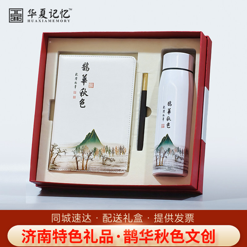 华夏记忆鹊华秋色文创礼盒保温杯