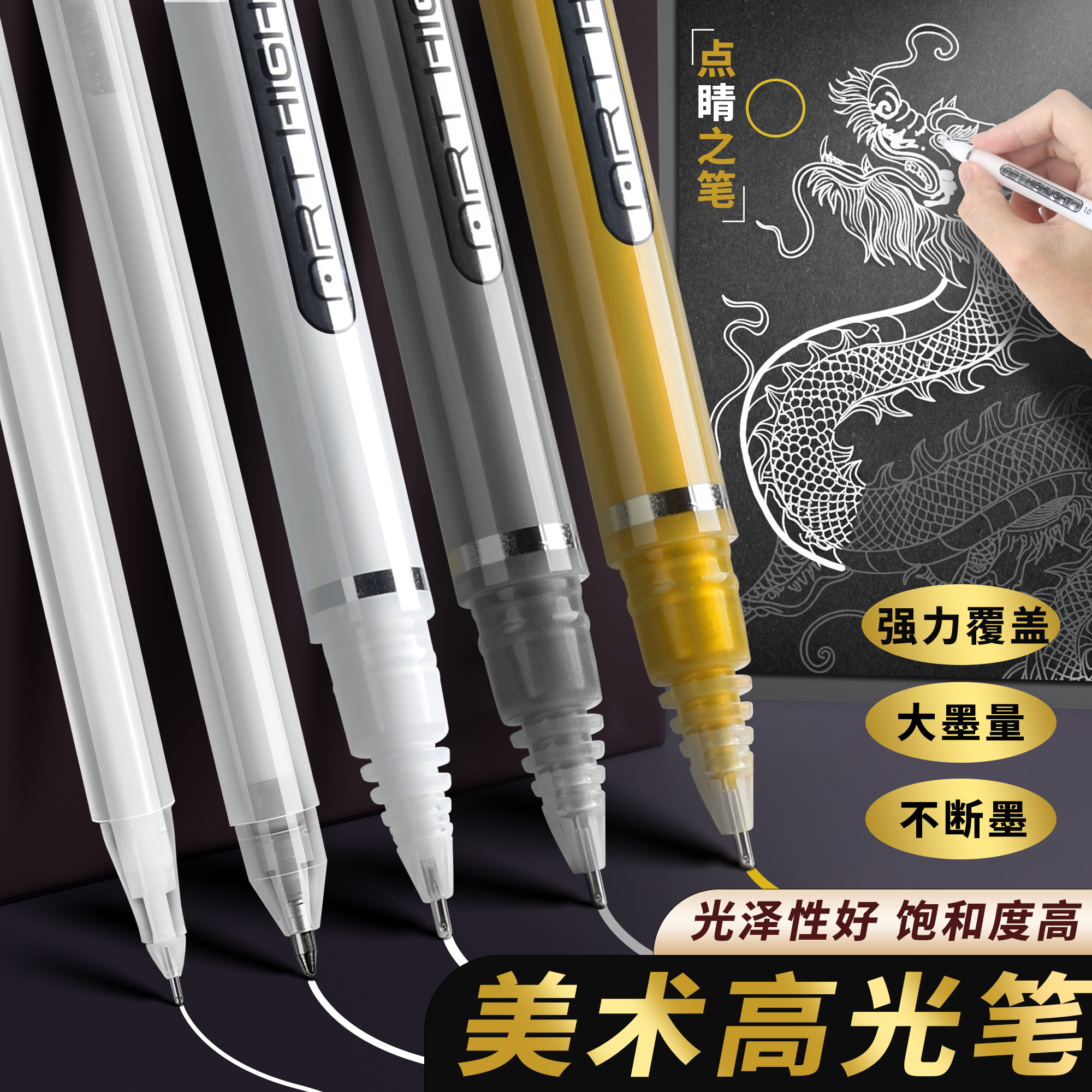 美术专用高光笔】强覆盖强显色