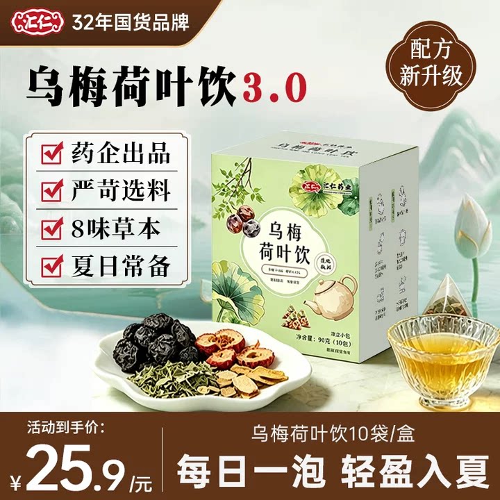 汇仁乌梅荷叶饮代用茶女性夏日饮图片